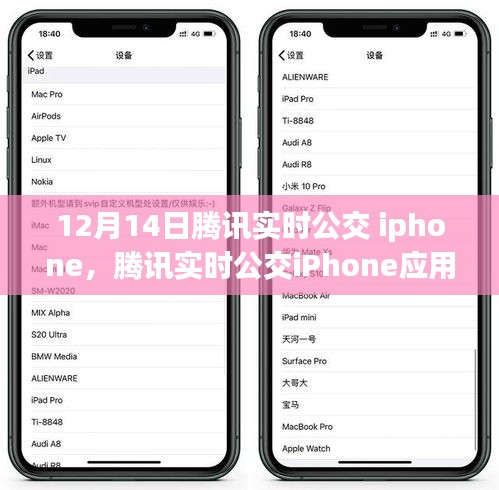 腾讯实时公交iPhone应用，发展历程与影响回顾