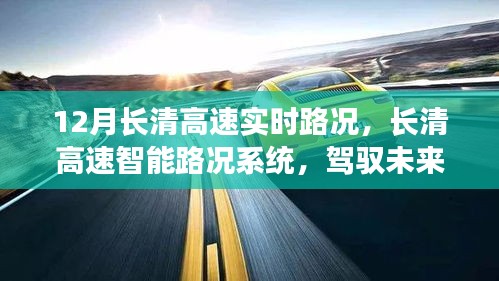 12月长清高速智能路况系统，实时掌控，驾驭未来驾驶体验