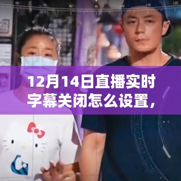 探秘直播字幕秘境，解锁直播实时字幕关闭设置，领略独特小店风采！