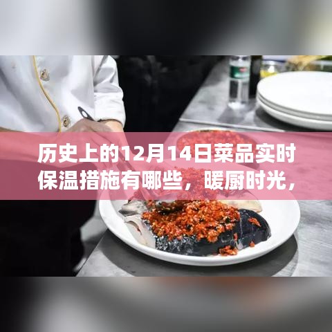 暖厨时光，美食与情感的十二月十四日温情聚会与菜品实时保温措施回顾