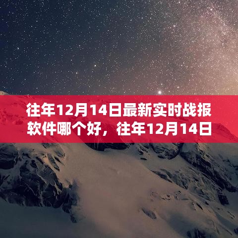 往年12月14日实时战报软件大比拼，哪款更胜一筹？专业评析与观点分享。