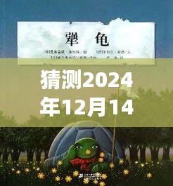 2024年12月14日高速之旅，探索未知美景，心灵启程的预测未来之旅