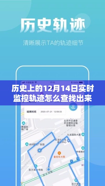 揭秘历史轨迹，如何查找历史上的12月14日实时监控轨迹记录与轨迹追踪方法