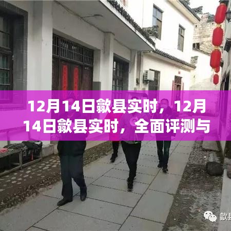 12月14日歙县实时全面评测与介绍