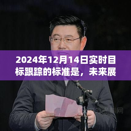 2024年实时目标跟踪的新标准及其未来展望