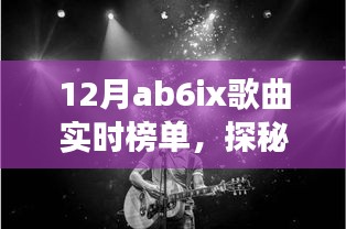 探秘小巷深处的音乐宝藏，12月ab6ix歌曲实时榜单特色小店之旅