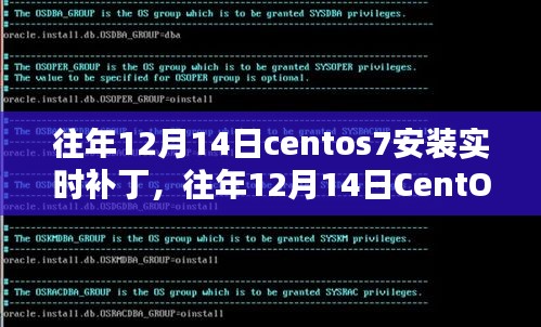 往年12月14日CentOS 7系统实时补丁安装教程