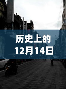 历史上的十二月十四日，探寻实时街景软件的进化之旅——小红书推荐揭秘魔法之旅