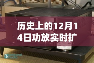 建议，历史上的12月14日，功放实时扩音技术演变与挑战