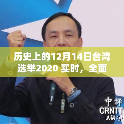 历史上的12月14日台湾选举2020实时解析与参与指南