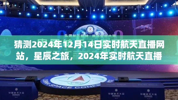 2024年实时航天直播网站深度评测，星辰之旅直播展望