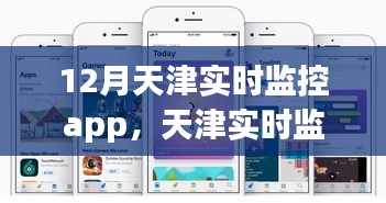 天津实时监控APP深度评测与介绍