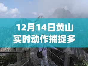 揭秘黄山实时动作捕捉技术的背后故事与价格动态（12月14日实时更新）