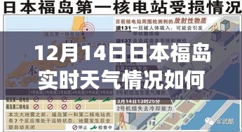 揭秘福岛角落，探寻日本福岛12月14日的实时天气与隐藏风情