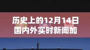 12月14日科技盛宴，历史新闻与未来生活蓝图揭秘，革命性科技新品亮相图片集萃