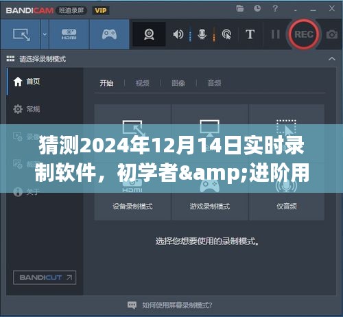 初学者与进阶用户适用的2024年实时录制软件教程，高质量视频录制指南
