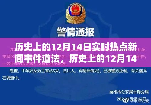 历史上的12月14日热点新闻事件，法律伦理探讨