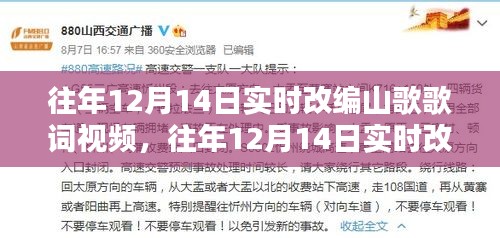 往年12月14日实时改编山歌歌词视频，深度评测与详细介绍