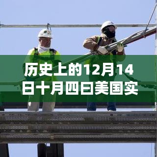 透视历史上的十二月十四日，美国实时疫情的不同观点与历程回顾