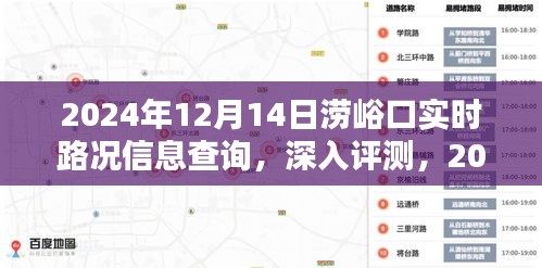 2024年12月14日涝峪口实时路况信息查询系统深度评测与实时路况更新