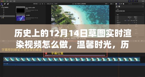 历史上的十二月十四日草图实时渲染之旅，温馨时光与技术探索