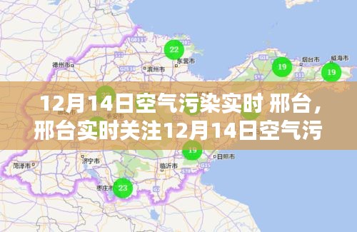 邢台实时空气污染状况解析，深度关注与解析，12月14日空气污染状况报告