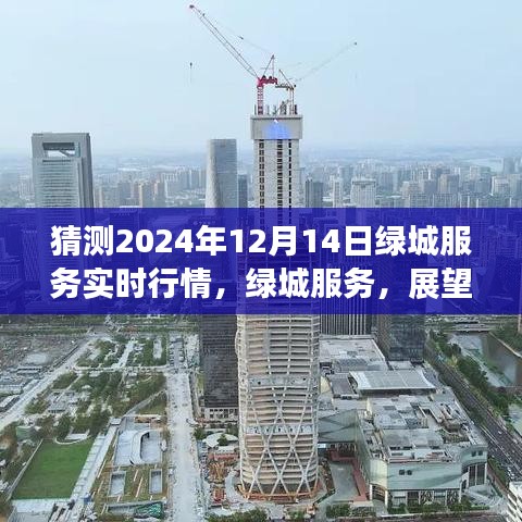 绿城服务未来展望，预测2024年行情脉络与地位重塑（实时行情分析）