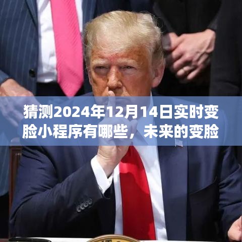 未来变脸奇遇，神秘小程序诞生与一家人的温馨日常，预测2024年实时变脸小程序展望