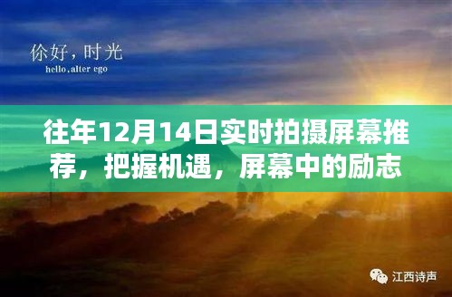 历年12月14日实时拍摄屏幕下的励志之光，自信与成就感的源泉