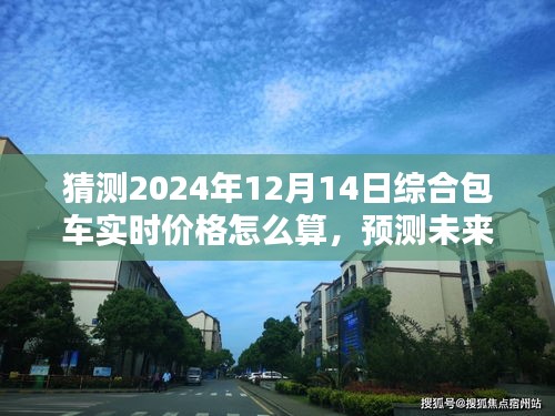 解析未来，2024年综合包车实时价格的推算逻辑与预测猜想