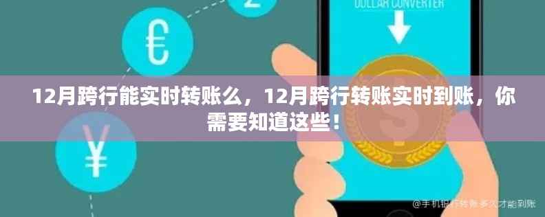 12月跨行转账实时到账详解，操作指南与注意事项