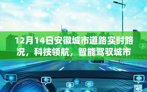 安徽城市实时路况智能导航新纪元，科技领航，智能驾驭城市脉络探索