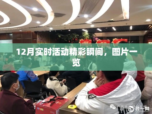 12月活动精彩瞬间图片回顾