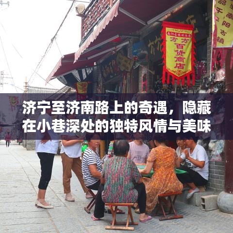 济宁至济南路上的奇遇，小巷深处的独特风情与美味小店探寻记