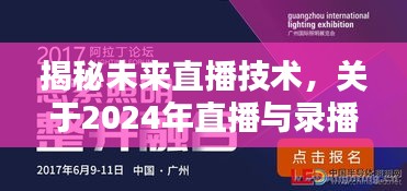 揭秘未来直播技术，直播与录播融合技术的探讨（2024版）