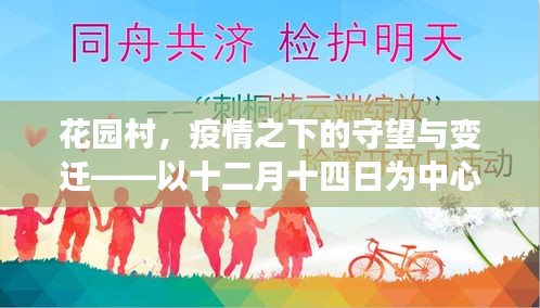 花园村，疫情下的守望与变迁——十二月十四日视角下的回望