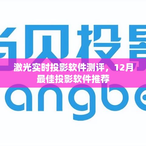 激光实时投影软件测评报告，12月最佳投影软件推荐