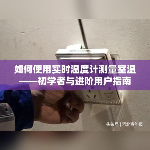 初学者与进阶用户指南，如何使用实时温度计测量室温