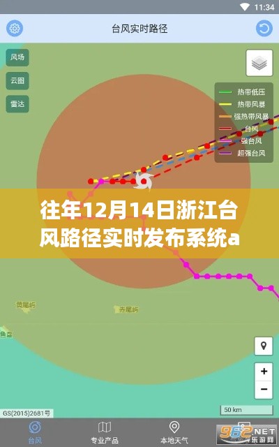 浙江台风路径实时发布系统app全面评测与介绍，历年12月14日回顾