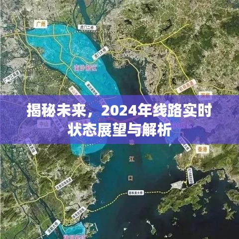 揭秘未来，2024年线路实时状态展望深度解析