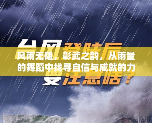 风雨无阻的彰武之韵，雨中舞蹈展现自信与力量