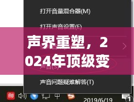 声界重塑，2024年顶级变声器实时软件革新体验重磅来袭