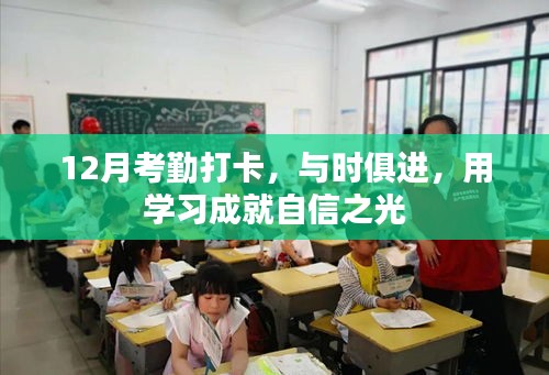 12月考勤打卡，与时俱进，学习成就自信之路