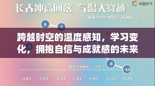 跨越时空的温度感知，拥抱自信与成就感的未来学习之旅