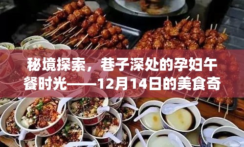 秘境探索，巷子深处的孕妇美食奇遇日——孕妇午餐时光 12月14日