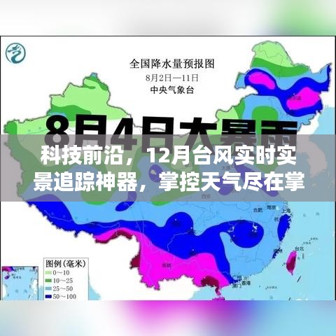 科技前沿，实时追踪神器，掌控天气尽在掌控之中，12月台风云图实时更新