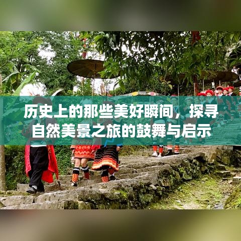 自然美景之旅，探寻历史美好瞬间，鼓舞与启示的交融