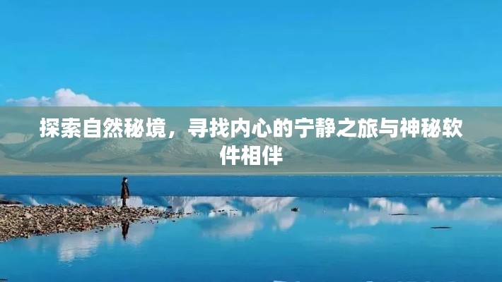 自然秘境探索之旅，神秘软件相伴的心灵宁静之旅