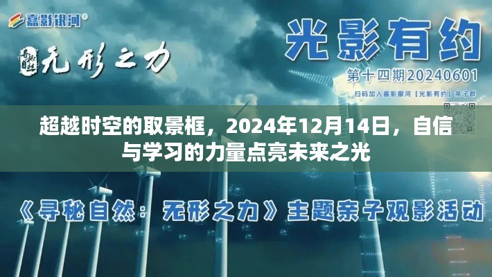 超越时空的取景框，自信与学习的力量塑造未来，2024年12月14日点亮未来之光