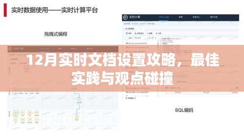 12月实时文档设置攻略，最佳实践与观点碰撞